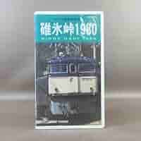 【新品】ＥＦ６３ 機関車 碓氷峠　オリジナルＤＶＤ付き Amazon.co.jp: 66.7‰ 碓氷峠~急勾配に挑むEF63~ [Blu-ray