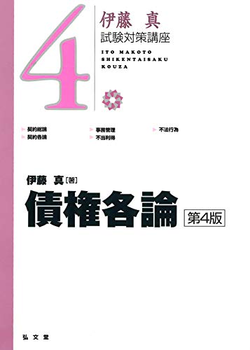 債権各論 第4版 (伊藤真試験対策講座4)
