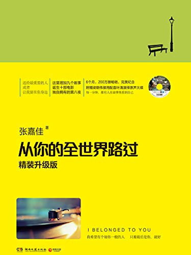 Amazon Com 从你的全世界路过 上市6个月狂销0万册 Chinese Edition Ebook 张 嘉佳 Kindle Store