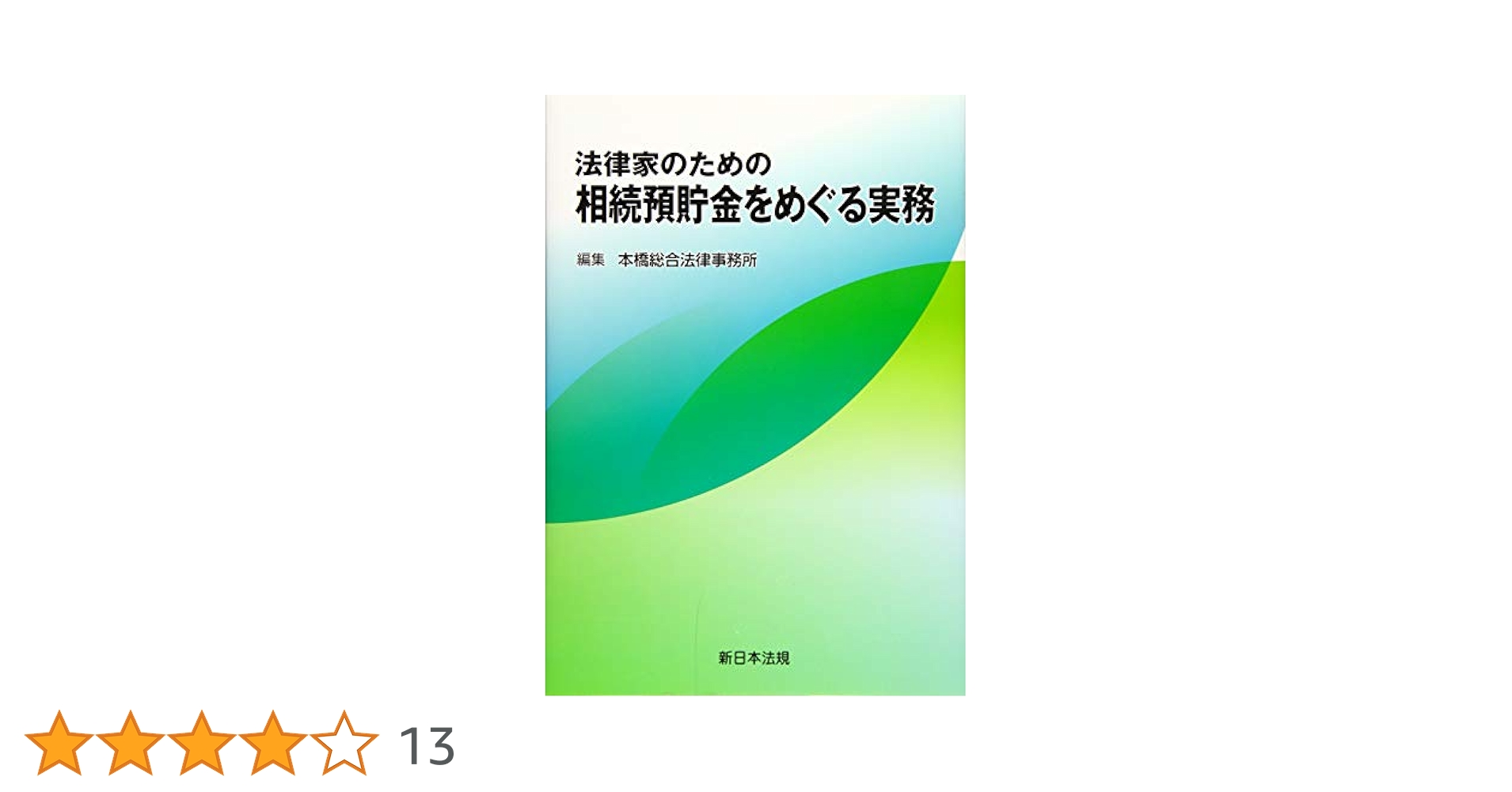 法律家のための相続預貯金をめぐる実務   /新日本法規出版/本橋総合法律事務所（単行本（ソフトカバー）） 法律家のための 相続預貯金をめぐる実務 | 本橋総合法律事務所