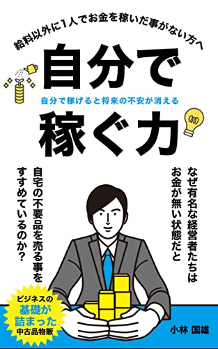 Jibundekaseguhikara: Kyuryouigainihitorideokanewokaseidakotoganaikatahe (Japanese Edition)