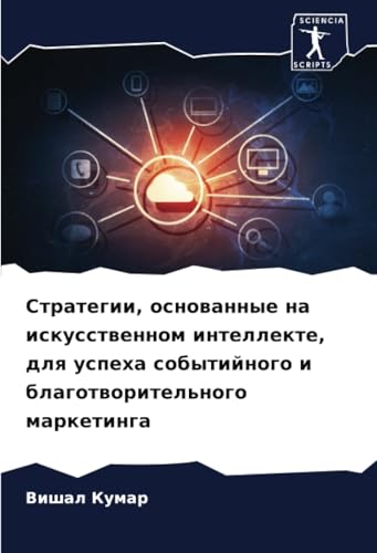 Стратегии, основанные на искусственном интеллекте, для успеха событийного и благотворительного маркетинга (Russian Edition)