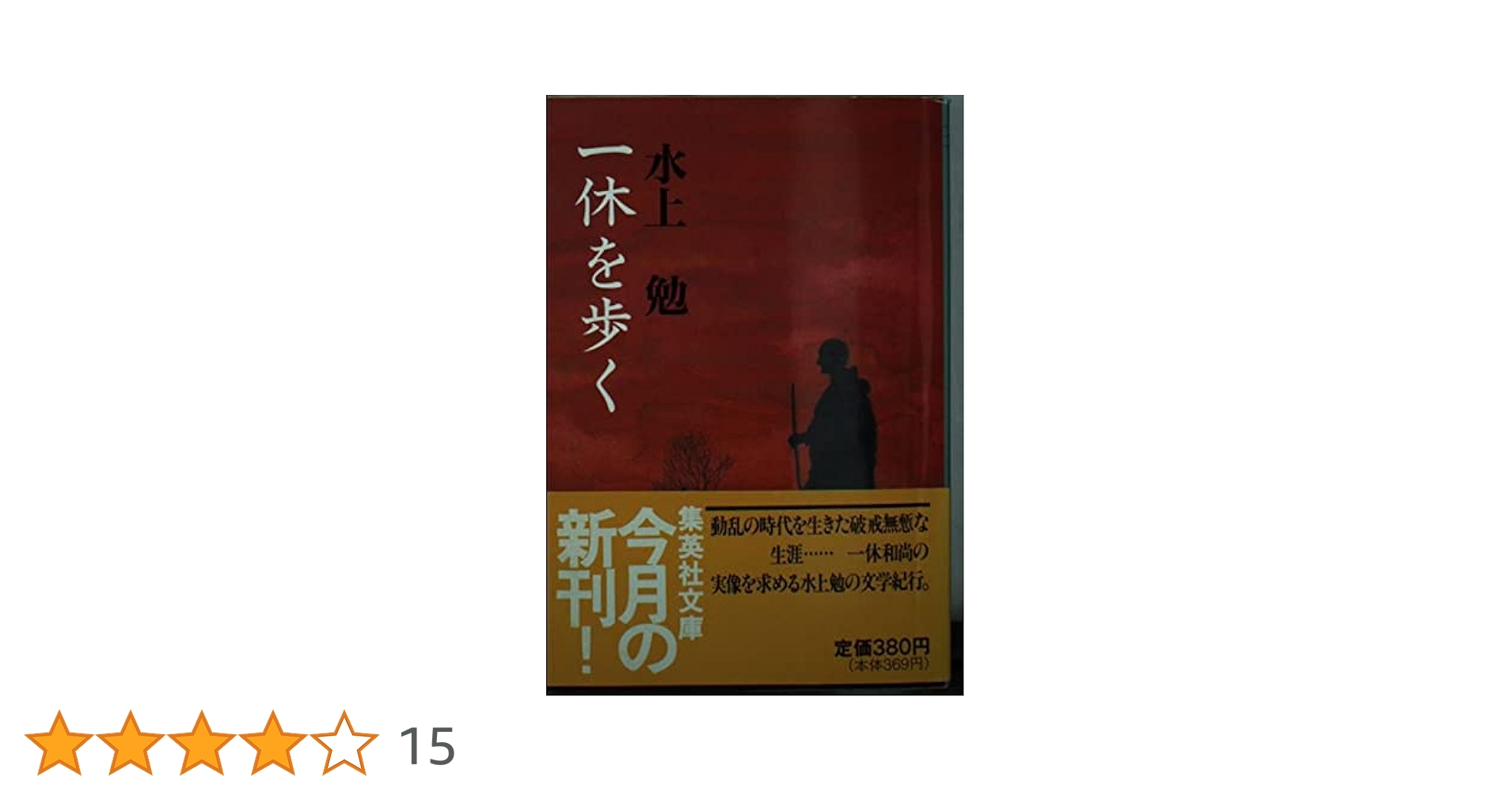 水上勉集英社文庫6冊セットです。 水上勉集英社文庫6冊セットです。 水上勉集英社文庫6冊セット