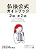 2024年度版2級・準2級仏検公式ガイドブック