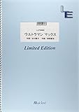 ピアノ・ソロ ウルトラマン マックス / TEAM DASH with Project DMM (LLPS0695)[オンデマンド]