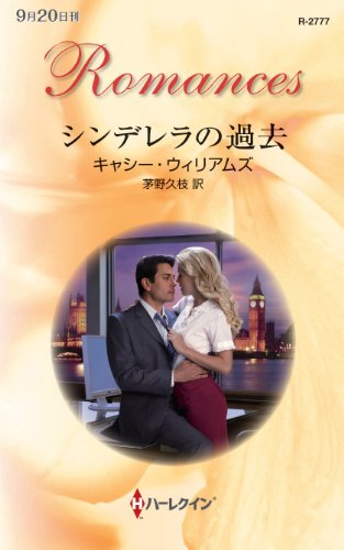 シンデレラの過去 (ハーレクイン・ロマンス) (Japanese Edition)