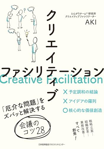 クリエイティブファシリテーション 「厄介な問題」をズバッと解決する会議のコツ28