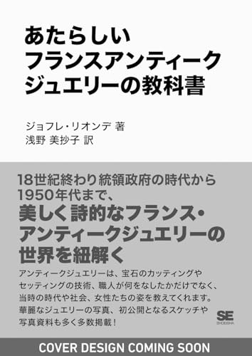 あたらしいフランスアンティークジュエリーの教科書