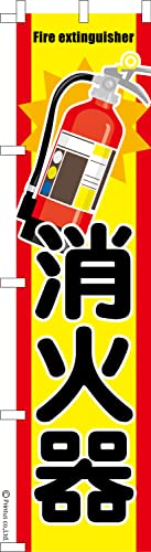 のぼり 旗 消火器 防災 1枚から 450mm×1,800mm のぼり旗 はたはた旗 こまもの本舗