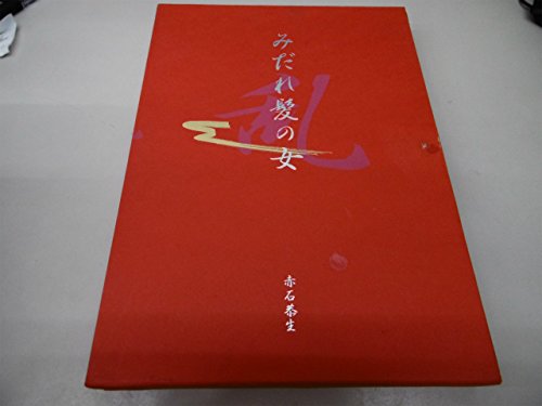 みだれ髪 1990年版 41e4nJTSECL.jpg