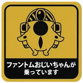 [アッシー] 自衛隊グッズ ステッカー ファントムおじいちゃん無頼 ファントムおじいちゃんが乗っています 耐水性 屋外対応 【燦吉 SANKICHI】