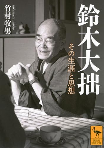 鈴木大拙 その生涯と思想 (講談社学術文庫)