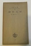 膠質化学 (1949年) (岩波全書〈第94〉)