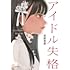アイドル失格