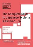 Read Real NIHONGO 全図解 日本のしくみ