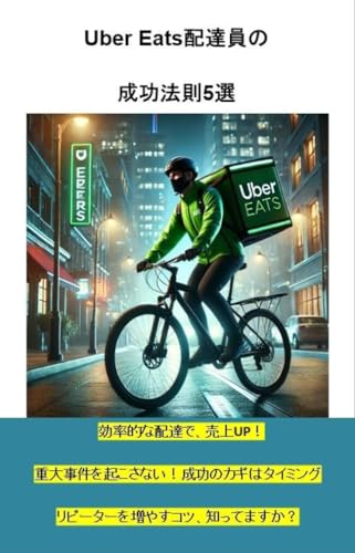 Uber Eats配達員の成功法則5選: 効率的な配達で稼ぐ!5つのポイント