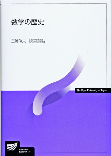 数学の歴史 (放送大学教材) 数学の歴史 (放送大学教材)