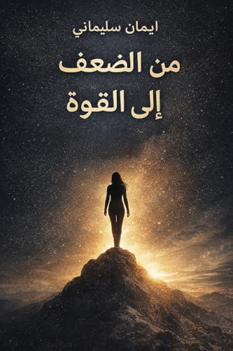 ‫من الضعف إلا القوة : في اللحظة التي تختار فيها نفسك، سيغضب من كان يستفيد من ضعفك‬ (Arabic Edition)