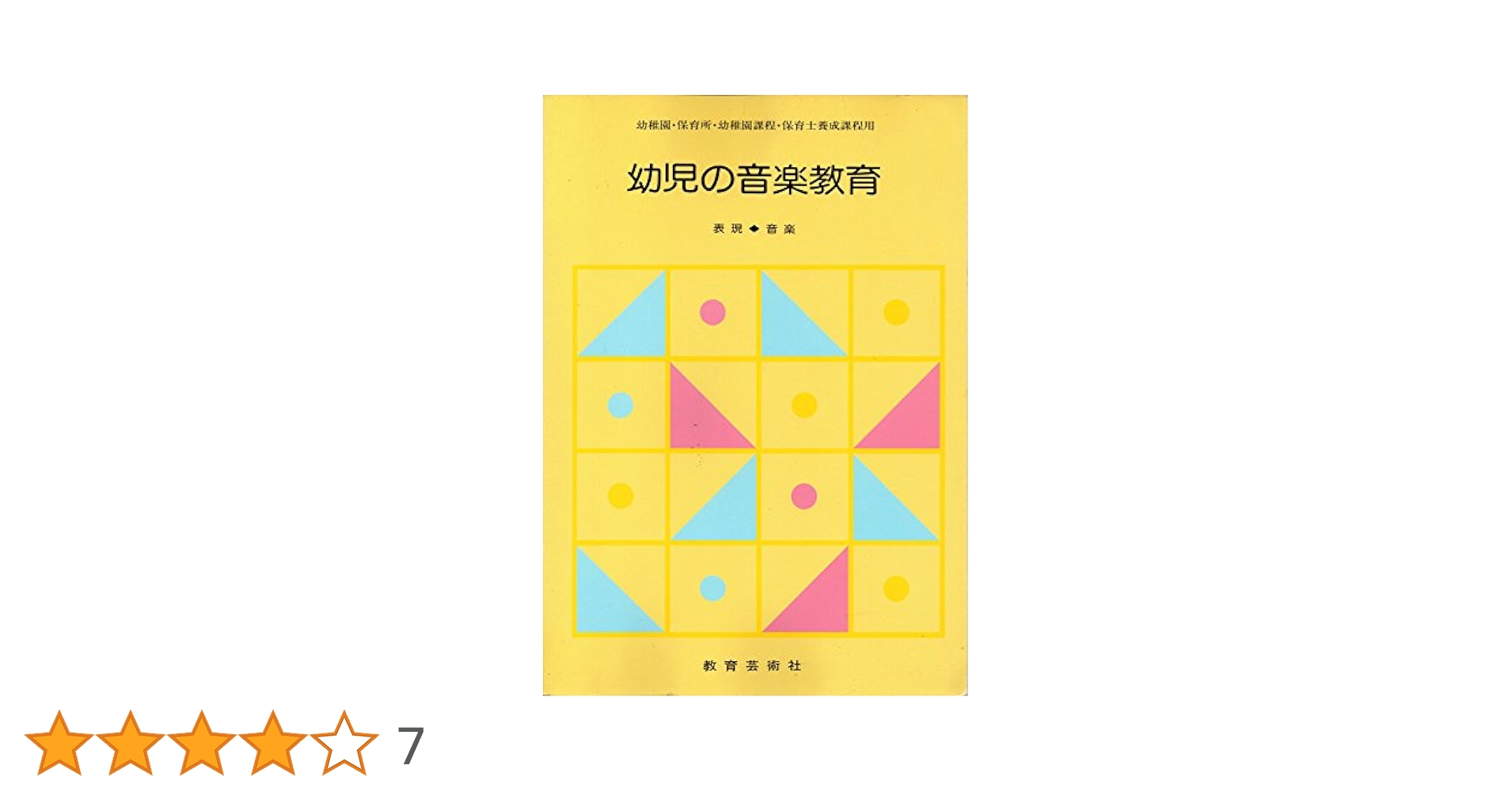 幼児教育・保育者養成のための幼児の音楽教育―音楽的表現の指導 改訂 幼稚園教諭・保育士養成課程 幼児のための音楽教育 ／ 教育