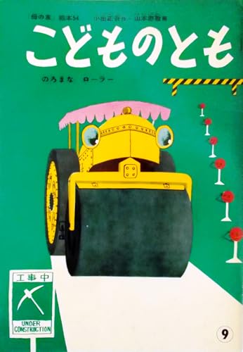 幼児教育絵本 こどものとも 1960年9月 のろまなローラー〈母の友絵本54〉のサムネイル