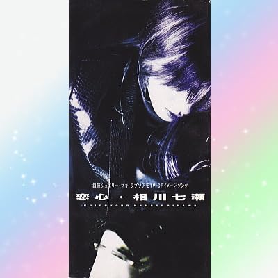 Amazon.co.jp: 相川七瀬 恋心 天使のように踊らせて シングル CD