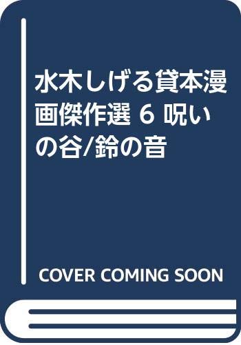 呪いの谷/鈴の音 (水木しげる貸本漫画傑作選 6)