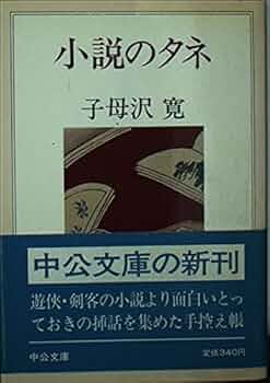 小説のタネ (中公文庫 A 64-8) | 子母沢 寛 |本 | 通販 | Amazon
