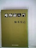 唯物論入門 (1969年)