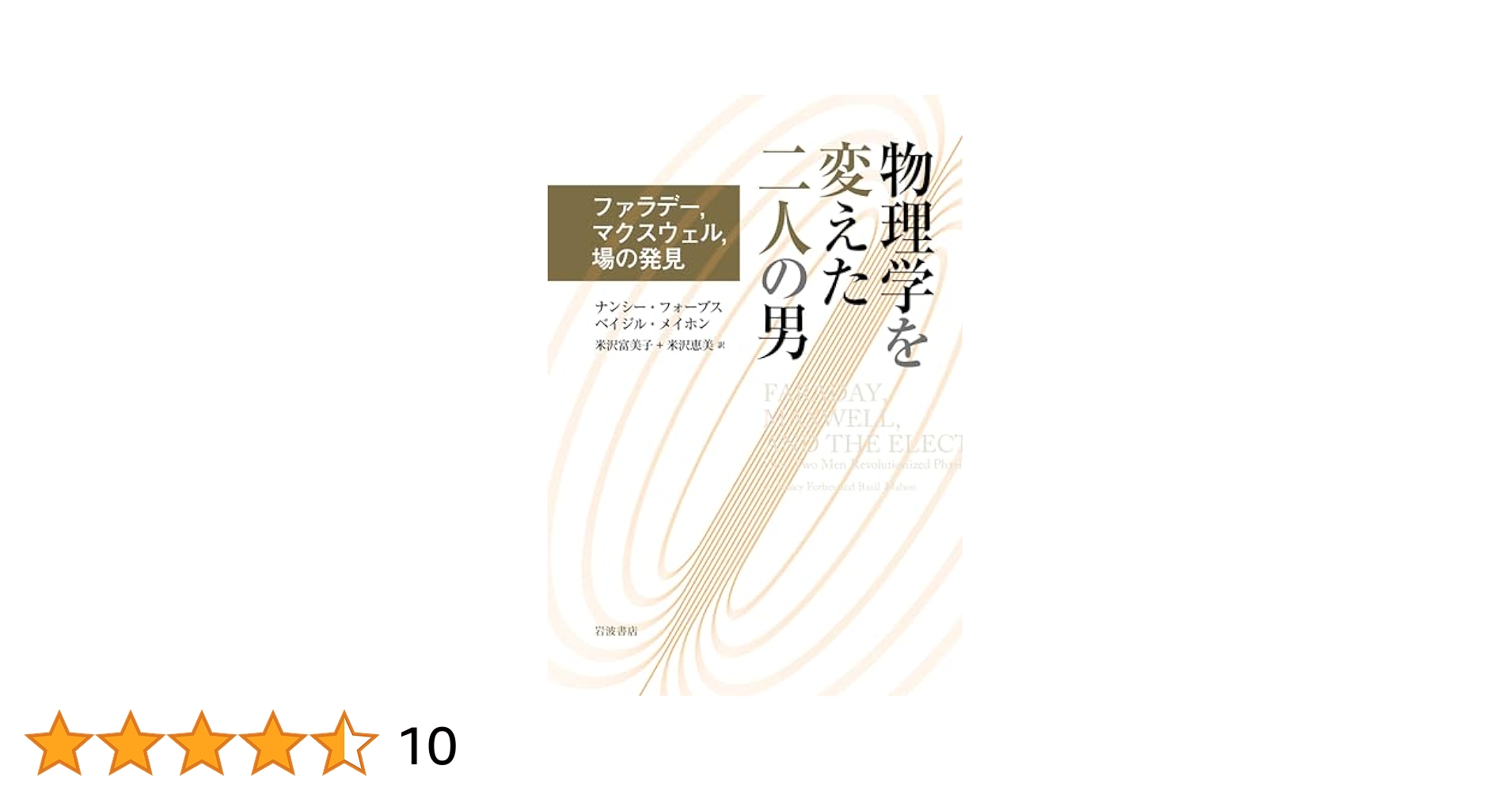 物理学を変えた二人の男――ファラデー，マクスウェル，場の発見 Amazon.co.jp: 物理学を変えた二人の男――ファラデー