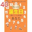 もっと！誕生日が教えてくれる本当のあなた（電子版特典つき：ともこ式数秘術で納得！著名人の読み解き実例集）