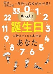 Amazon.co.jp: もっと！誕生日が教えてくれる本当のあなた（電子版特典