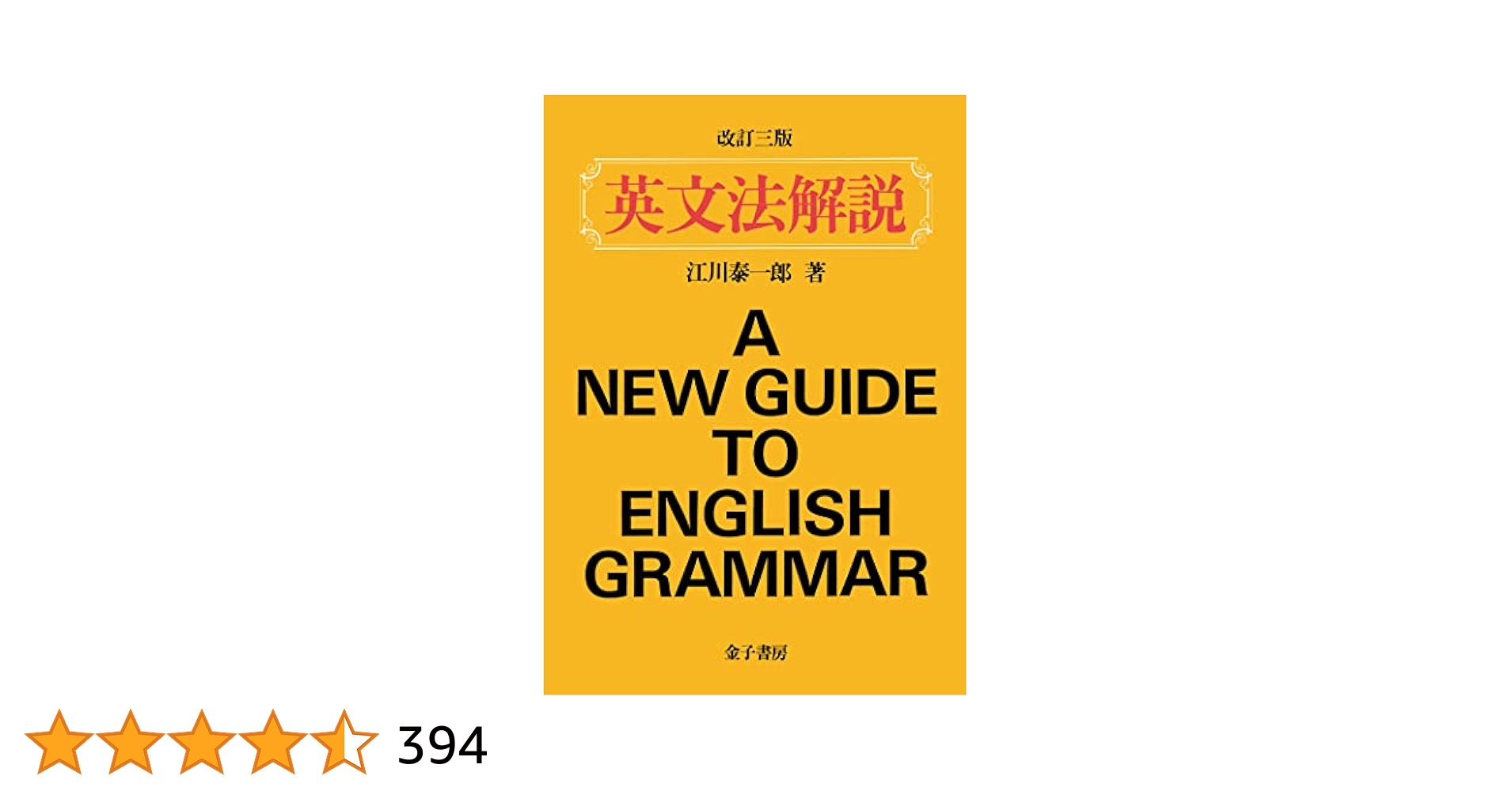 英文法解説（改訂三版） | 江川泰一郎 | 英語 | Kindleストア