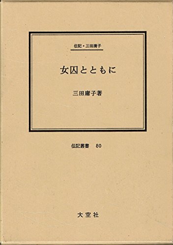 女囚とともに: 伝記・三田庸子 (伝記叢書 80)