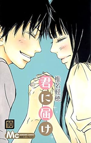 君に届け Amazon.co.jp: 君に届け 10 (マーガレットコミックス) : 椎名 軽穂: 本