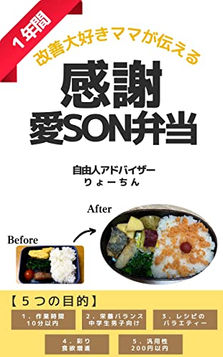 『自由人アドバイザー感謝の愛SON弁当!: 改善大好きママが伝える1年』