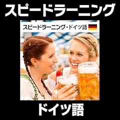 Page de couverture de スピードラーニング ドイツ語 1巻から12巻