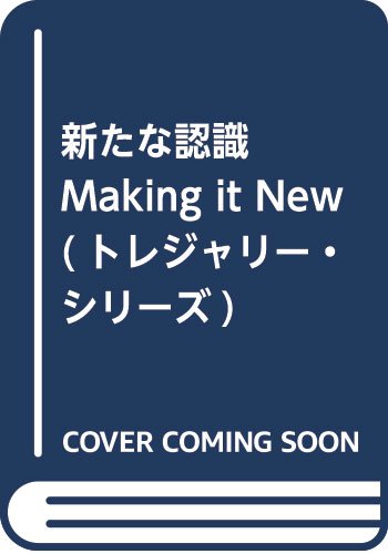 新たな認識 Making it New (トレジャリー・シリーズ)