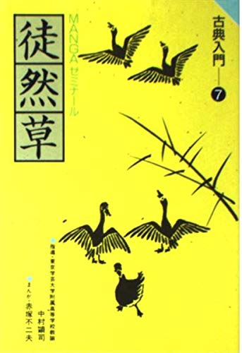 徒然草