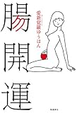 腸開運