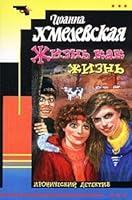 Zhizn' kak zhizn' 5864712906 Book Cover