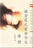 Pan of the past lives Temptation of a Monk (Paperback)(Chinese Edition) 7536035047 Book Cover