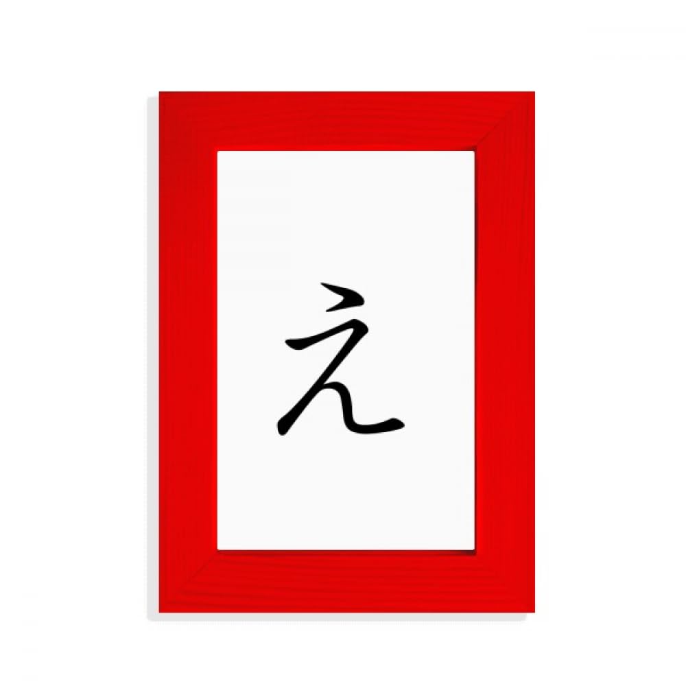 Cadre photo japonais Hiragana E rouge pour sublimer une affiche terne