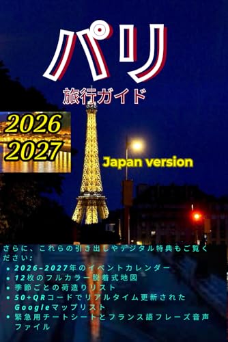 パリ旅行ガイド 2026 - 2027:カスタム旅程、アイコン、実用的な必需品: Iconic Landmarks, Custom Itineraries, Food & Culture Secrets - Plus Detachable Maps, Live QR Codes, Events Calendar & Packing Lists
