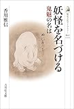 妖怪を名づける 歴史文化ライブラリー