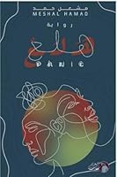 هلع 9921791346 Book Cover