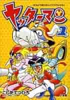 【全2巻初版セット】 ヤッターマン こしたてつひろ 全2巻初版セット】 ヤッターマン こしたてつひろ - メルカリ