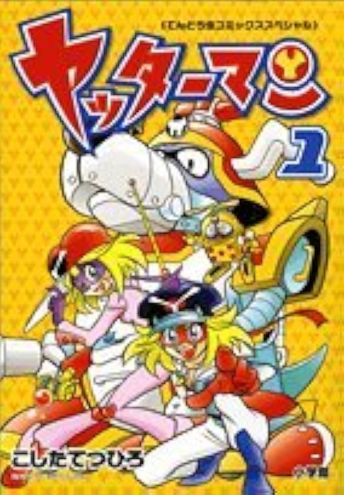 ヤッターマン 1 (てんとう虫コミックススペシャル) | こした て
