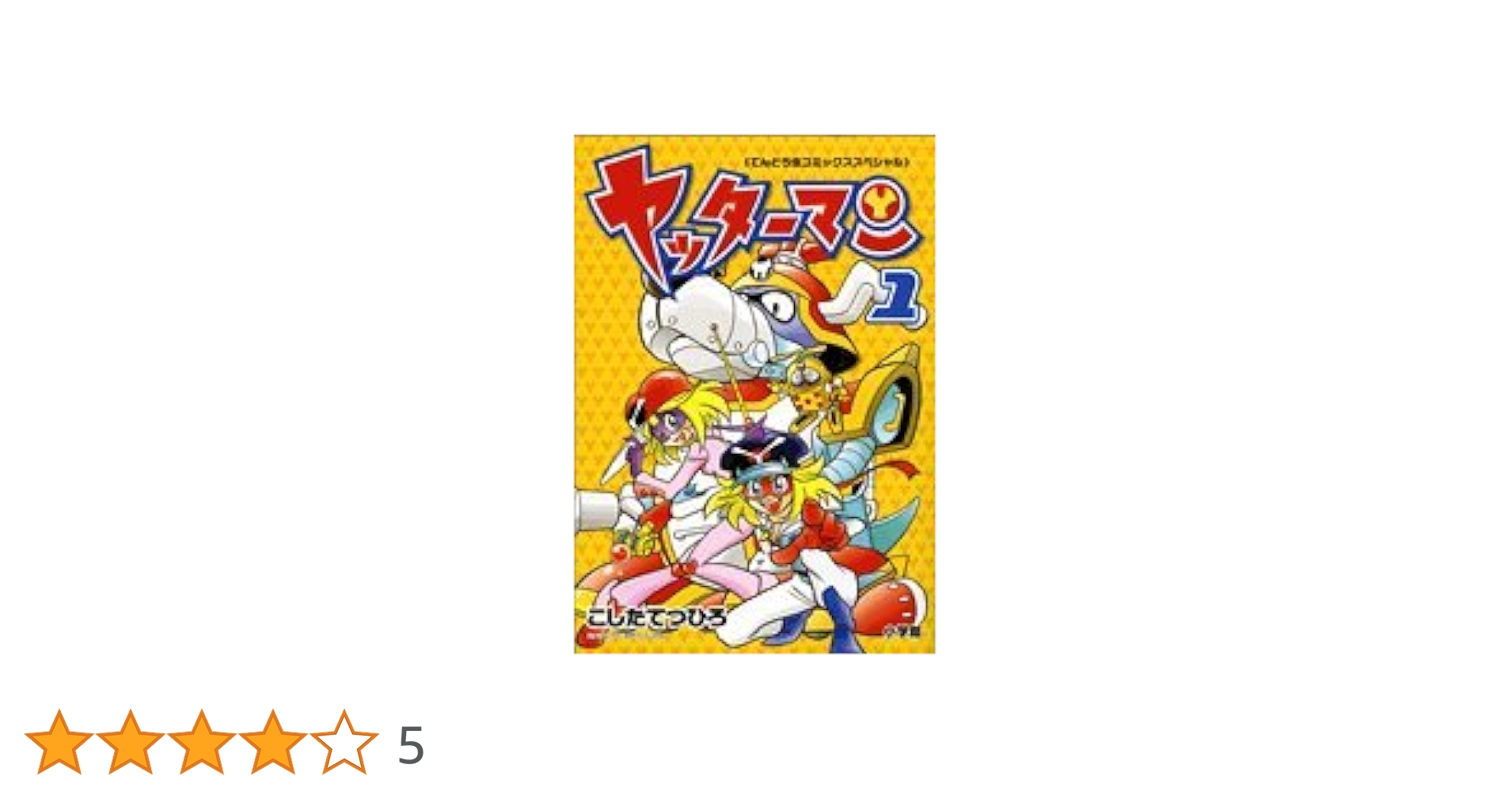 ヤッターマン 1 (てんとう虫コミックススペシャル) | こした て