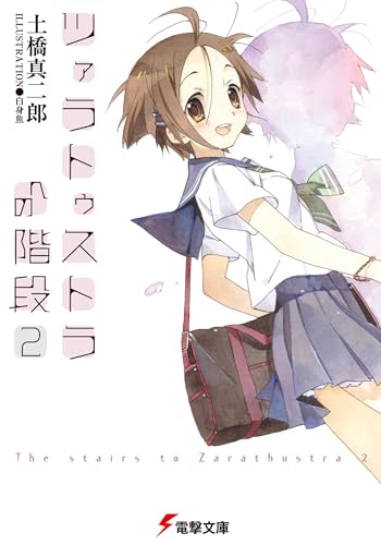 ツァラトゥストラへの階段2 (電撃文庫 と 8-5)