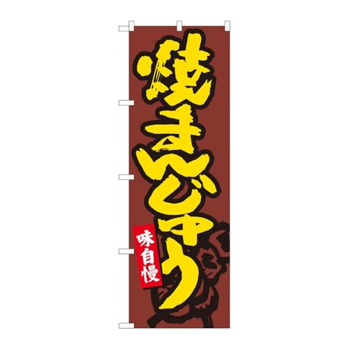 のぼり屋工房 のぼり旗 127796 焼きまんじゅう茶地MTM W600×H1800mm 1枚 三方三巻 販促 商売繁盛 受注生産品